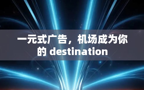 一元式广告，机场成为你的 destination