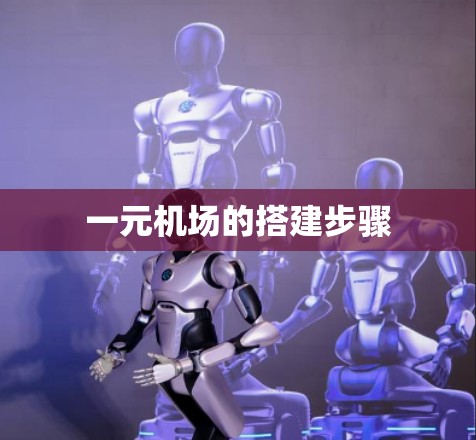 一元机场的搭建步骤 一元机场的搭建步骤