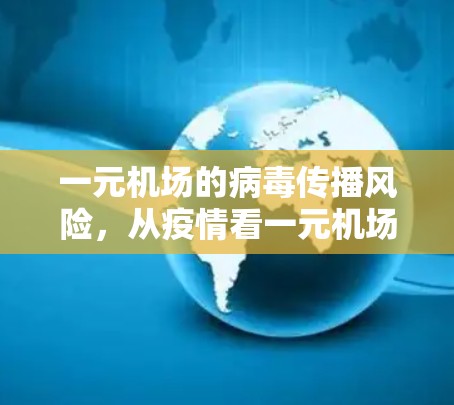 一元机场的病毒传播风险,从疫情看一元机场的应急应对 一元机场的病毒传播风险,从疫情看一元机场的应急应对