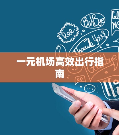 一元机场高效出行指南