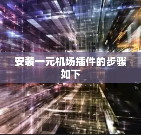 安装一元机场插件的步骤如下
