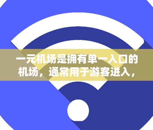 一元机场是拥有单一入口的机场，通常用于游客进入，如北京首都机场。为了加速软件，机场系统需要优化以提升访问速度和效率。以下是几个主要的加速软件及其优化方法