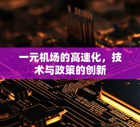 一元机场的高速化，技术与政策的创新
