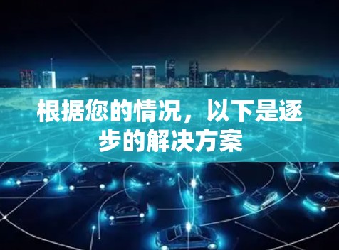 根据您的情况,以下是逐步的解决方案 根据您的情况,以下是逐步的解决方案