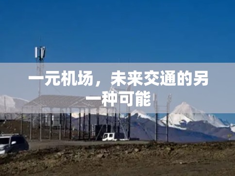 一元机场，未来交通的另一种可能