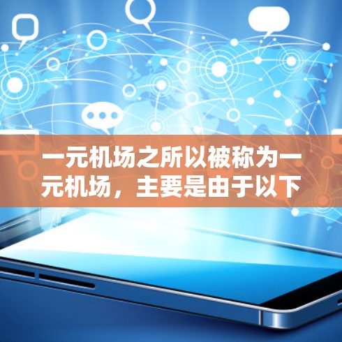 一元机场之所以被称为一元机场，主要是由于以下原因