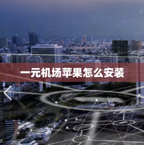 一元机场苹果怎么安装