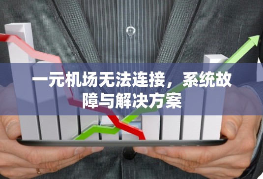 一元机场无法连接，系统故障与解决方案