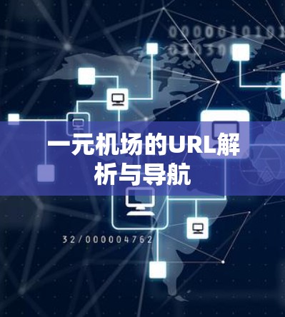 一元机场的URL解析与导航