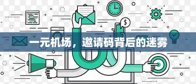 一元机场，邀请码背后的迷雾