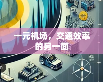 一元机场，交通效率的另一面