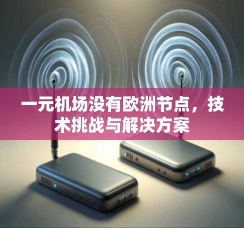一元机场没有欧洲节点，技术挑战与解决方案