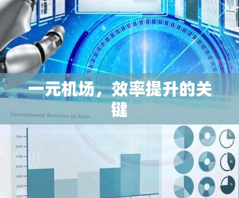 一元机场，效率提升的关键
