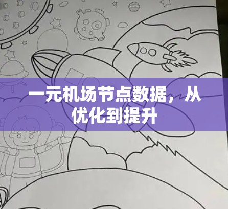一元机场节点数据，从优化到提升