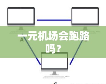 一元机场会跑路吗？