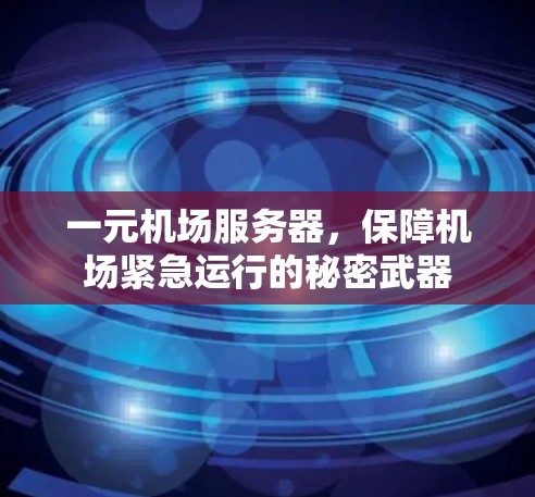 一元机场服务器，保障机场紧急运行的秘密武器