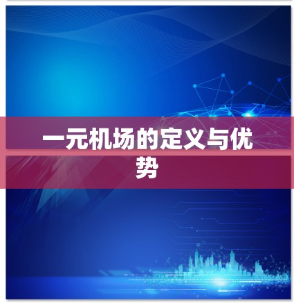一元机场的定义与优势