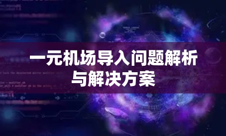 一元机场导入问题解析与解决方案