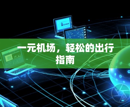 一元机场，轻松的出行指南