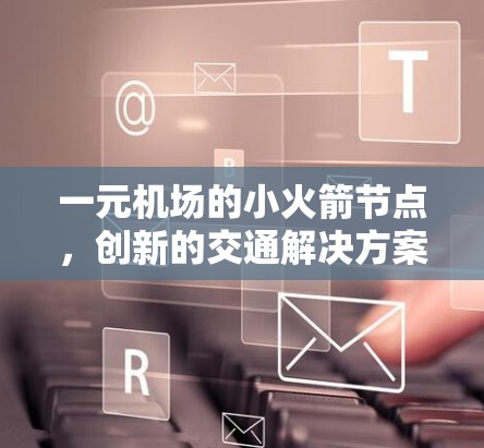 一元机场的小火箭节点，创新的交通解决方案