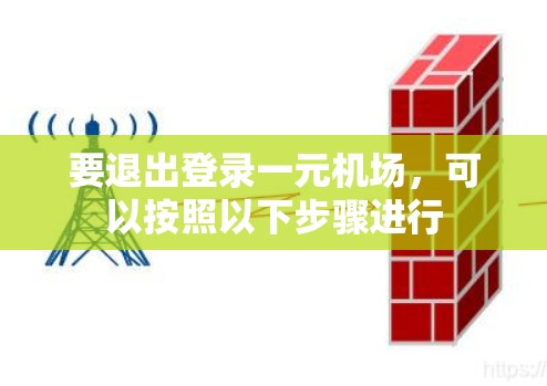 要退出登录一元机场，可以按照以下步骤进行