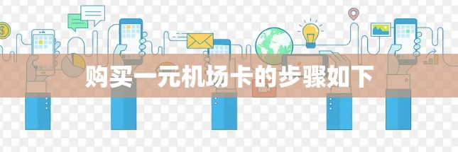 购买一元机场卡的步骤如下