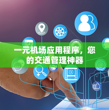 一元机场应用程序，您的交通管理神器