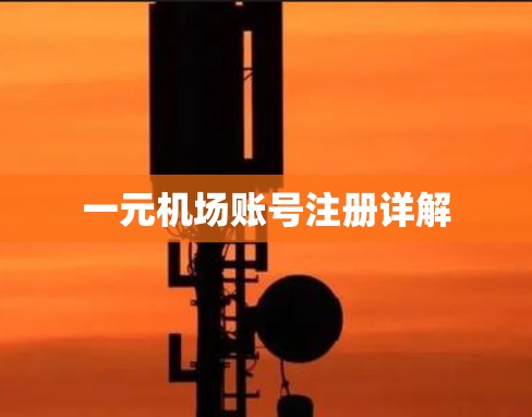 一元机场账号注册详解