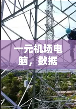一元机场电脑，数据管理的终极解决方案