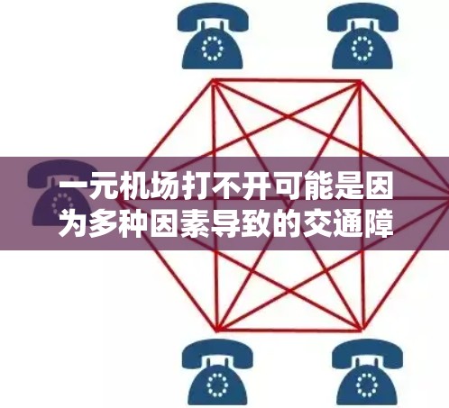 一元机场打不开可能是因为多种因素导致的交通障碍。以下是一些可能的原因和解决办法