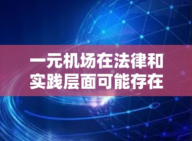 一元机场在法律和实践层面可能存在不同的观点和规定，具体问题可能因国家和地区的法律而异。以下是对此问题的逐步分析和结论
