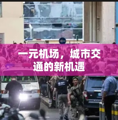 一元机场，城市交通的新机遇