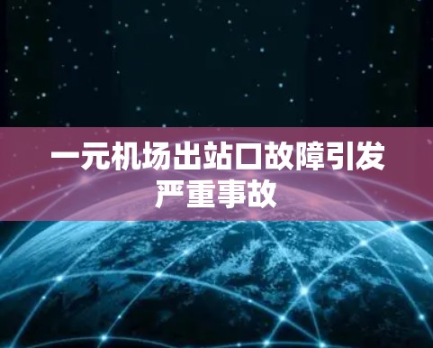 一元机场出站口故障引发严重事故