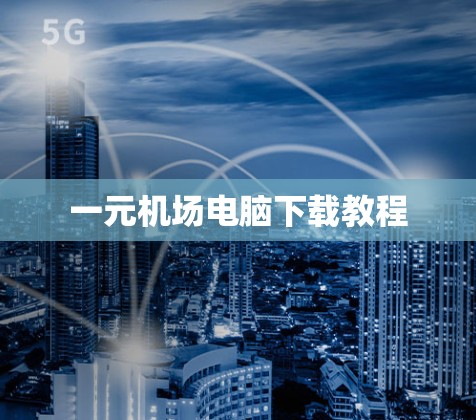 一元机场电脑下载教程