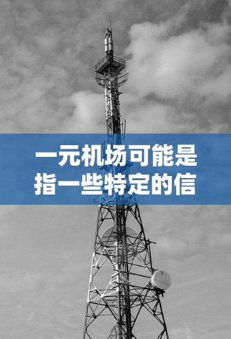 一元机场可能是指一些特定的信用卡或服务设计，旨在简化用户在机场上的使用。以下是关于这一概念的逐步解释和答案