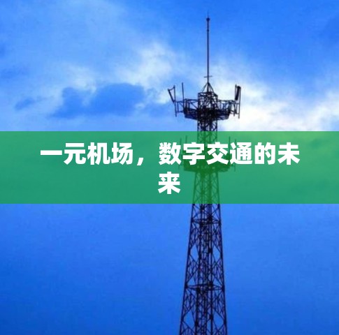 一元机场，数字交通的未来