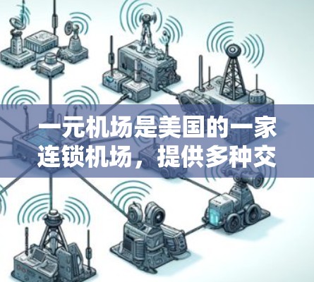 一元机场是美国的一家连锁机场，提供多种交通服务。为了充值话费，您可以按照以下步骤操作