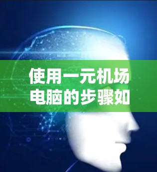 使用一元机场电脑的步骤如下
