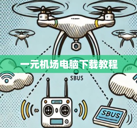 一元机场电脑下载教程