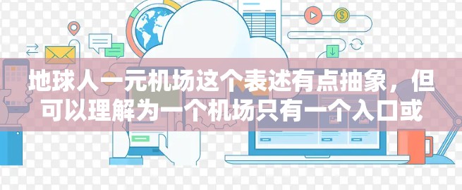 地球人一元机场这个表述有点抽象，但可以理解为一个机场只有一个入口或只有一个窗口的情况。这种设置可能出现在一些特定的机场设计中，比如