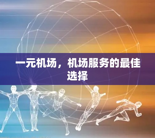 一元机场，机场服务的最佳选择