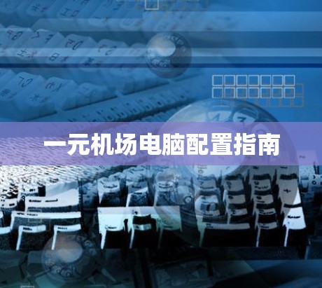 一元机场电脑配置指南