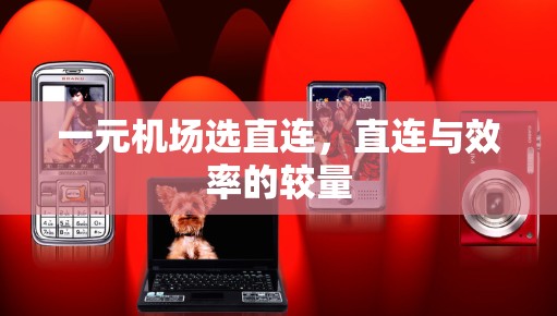 一元机场选直连，直连与效率的较量