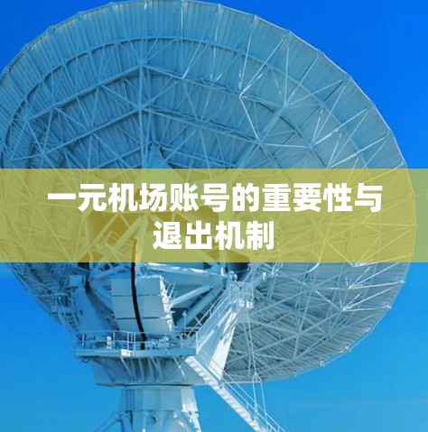 一元机场账号的重要性与退出机制