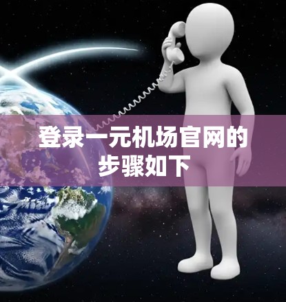 登录一元机场官网的步骤如下