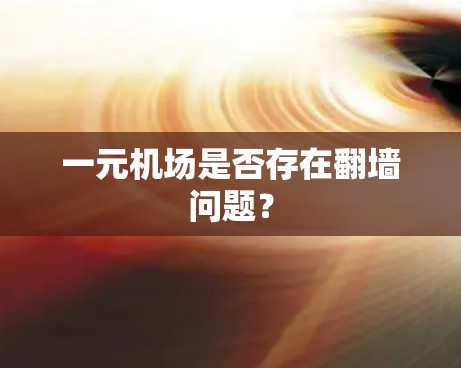一元机场是否存在翻墙问题？