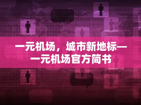 一元机场，城市新地标—一元机场官方简书