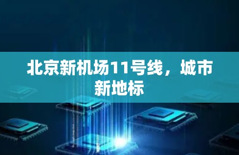北京新机场11号线，城市新地标
