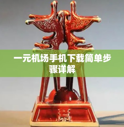 一元机场手机下载简单步骤详解