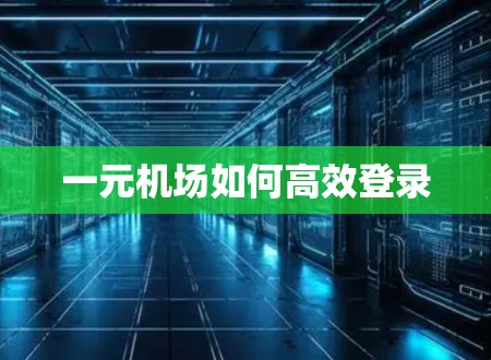 一元机场如何高效登录